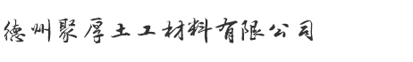 聚厚土工材料  大型工程首選